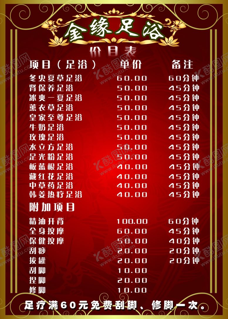 编号：68752909182148017753【酷图网】源文件下载-足疗价目表