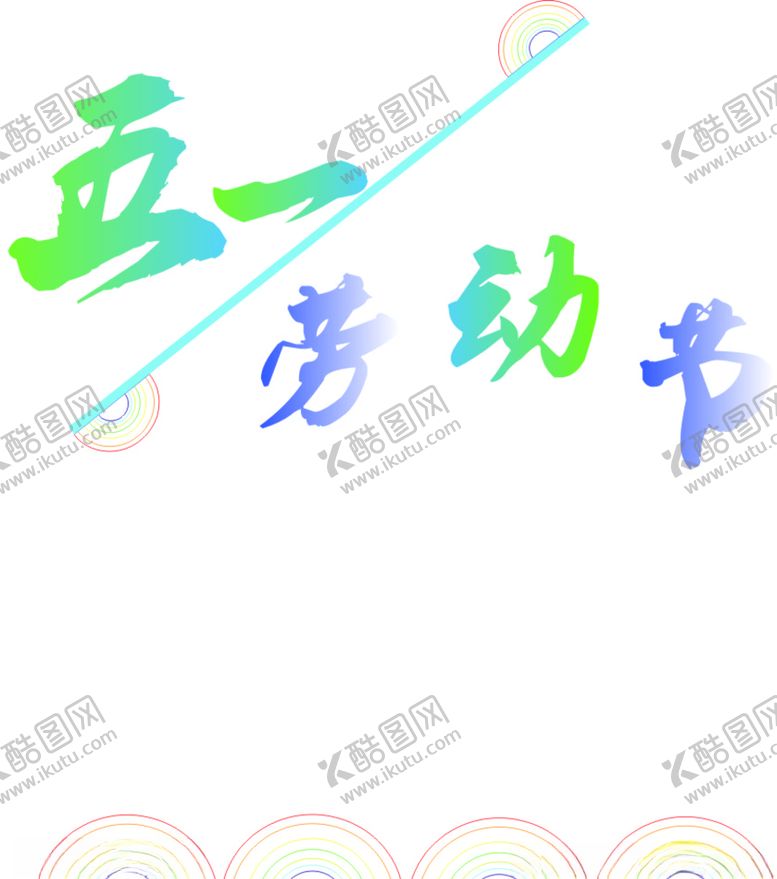 编号：37462207090002285450【酷图网】源文件下载-艺术字