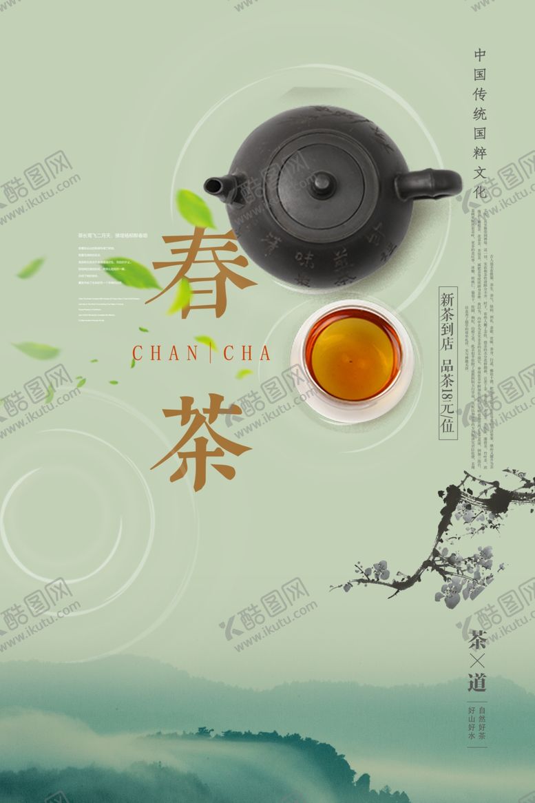 编号：66548707122300235071【酷图网】源文件下载-春茶海报