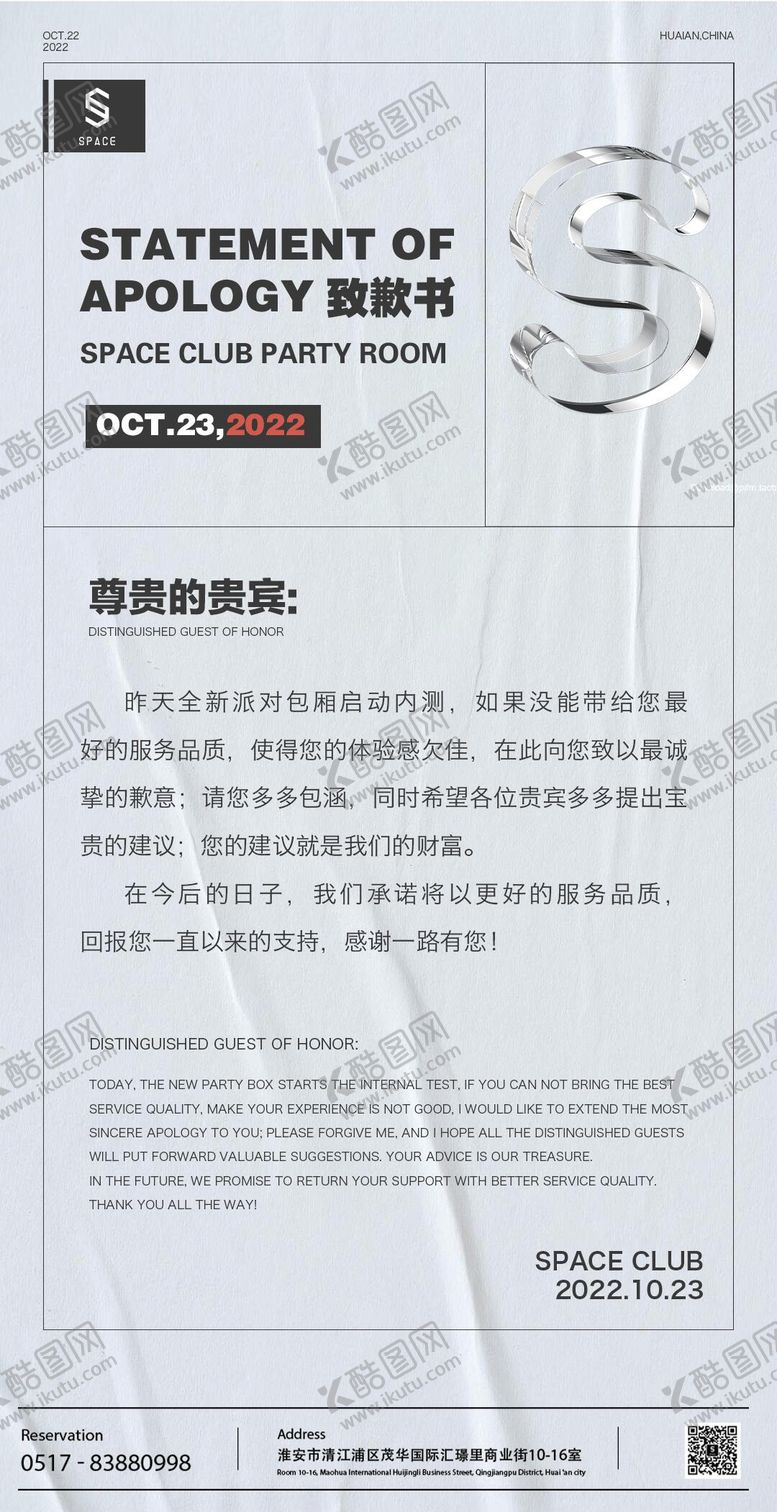 编号：49948406151601431909【酷图网】源文件下载-酒吧致歉信重要通知海报