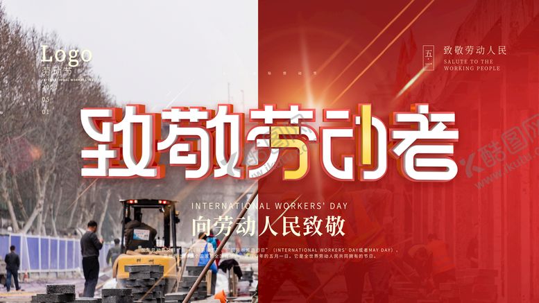 编号：98457310091019003546【酷图网】源文件下载-致敬劳动者