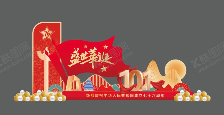 编号：16322510010505151637【酷图网】源文件下载-国庆节活动美陈