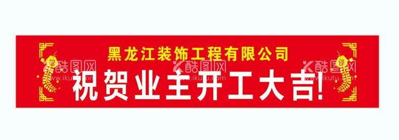 编号：65793410120559306854【酷图网】源文件下载-开工条幅