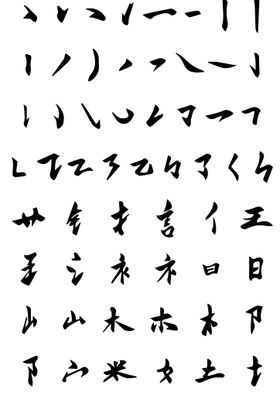 AI矢量风格笔画