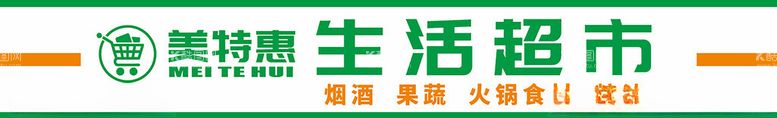 编号：83623612220021084462【酷图网】源文件下载-生活超市画面