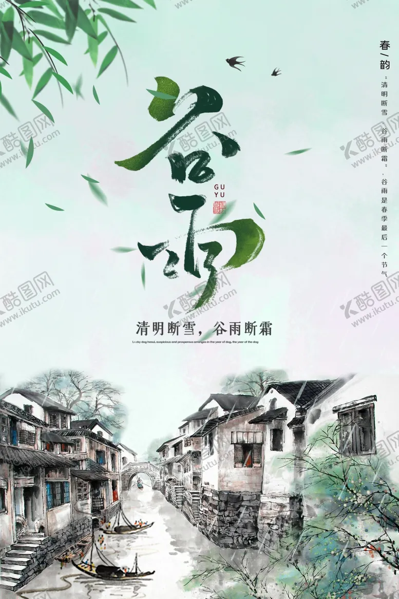 编号：26583112090500591353【酷图网】源文件下载-谷雨