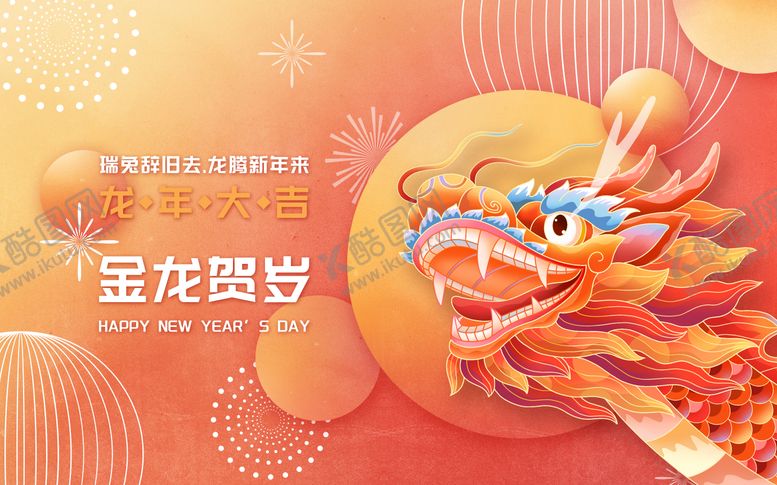 编号：91800411260649061589【酷图网】源文件下载-龙年背景板