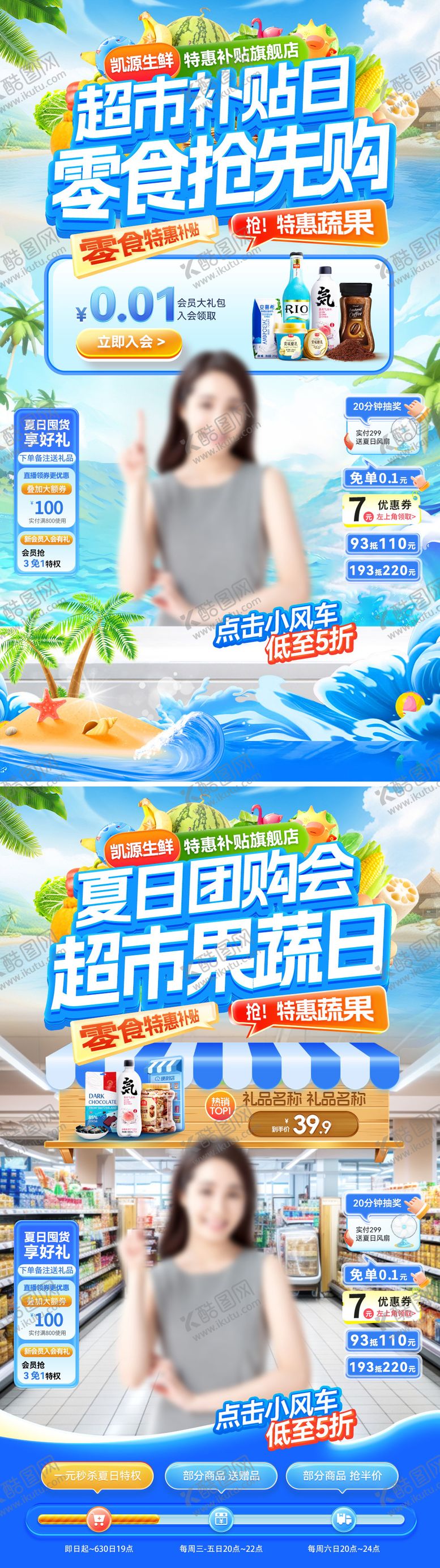 编号：85389108232309571747【酷图网】源文件下载-直播间夏日超市生鲜团购会果蔬零食食品