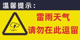 雷雨天气请勿在此逗留