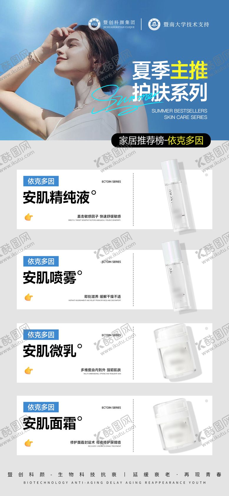 编号：90419209190132526332【酷图网】源文件下载-医美美业护肤品夏季依克多因产品海报