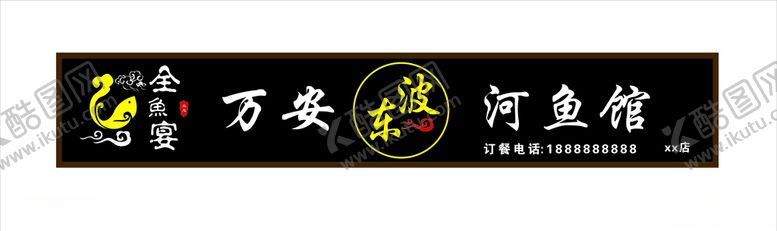 编号：74415710240445451888【酷图网】源文件下载-鱼馆招牌门头招牌图片