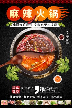 麻辣火锅促销中华美食吃展架