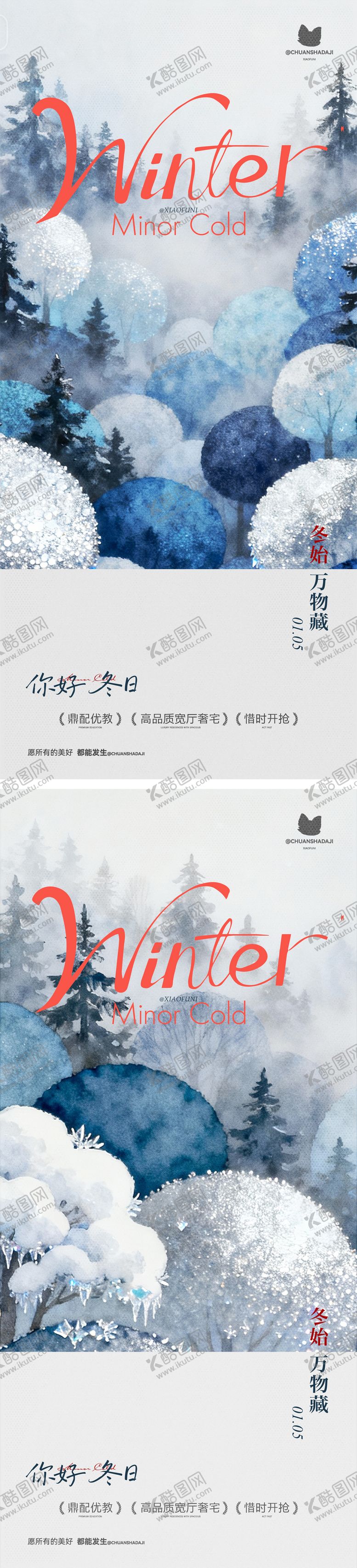 编号：18616201041057261850【酷图网】源文件下载-小寒大寒氛围海报
