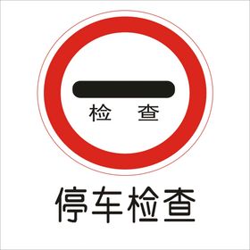 停车检查交通标志矢量文件