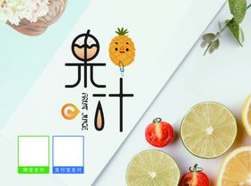 果汁菜单