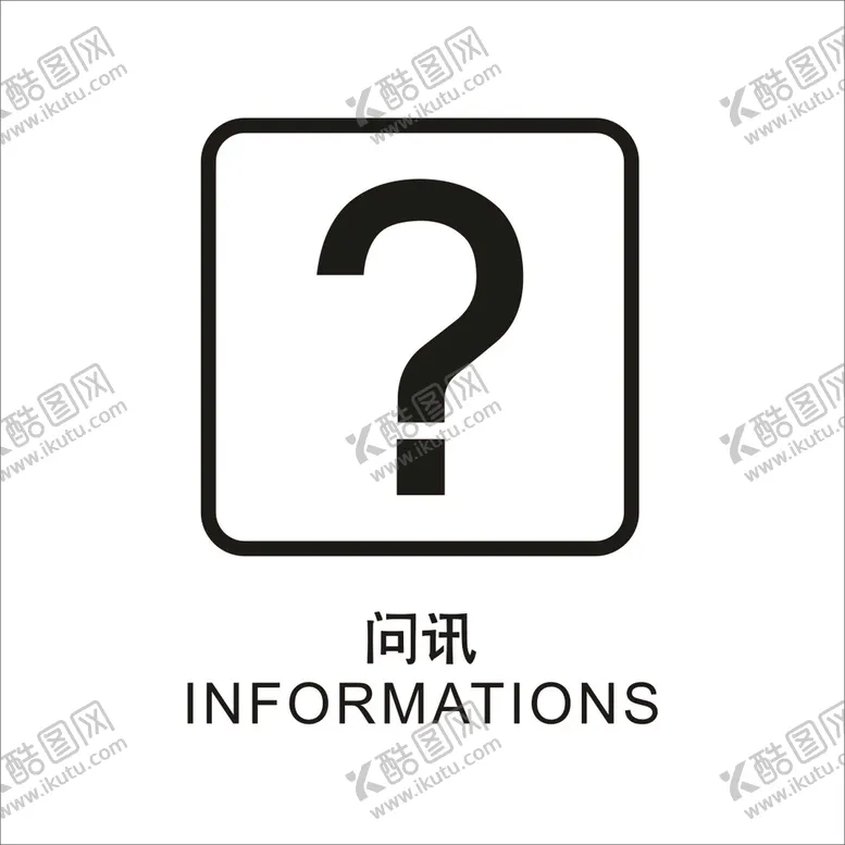 编号：74512502021417532228【酷图网】源文件下载-问讯矢量图形