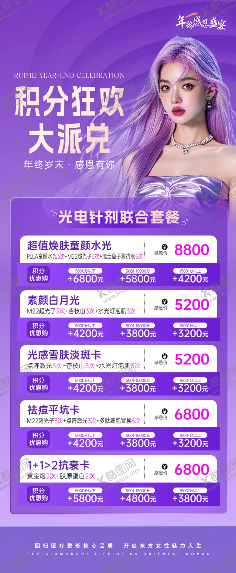编号：51654701182142354756【酷图网】源文件下载-医美积分兑换活动海报