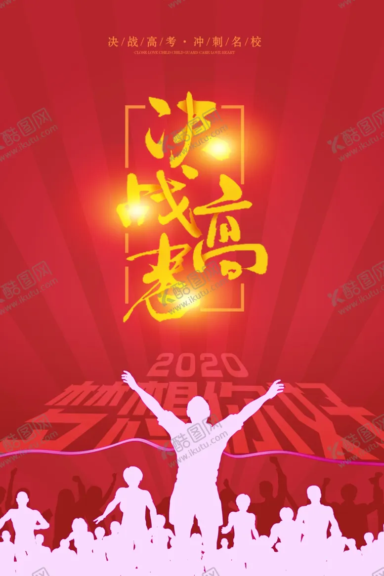 编号：42888905041254236837【酷图网】源文件下载-决战高考
