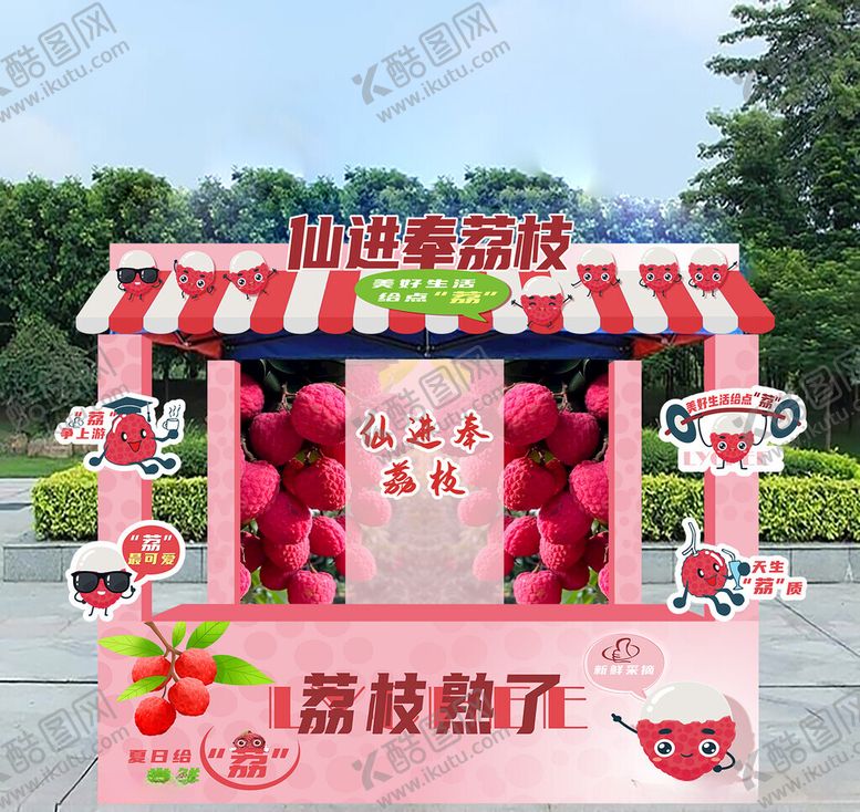 编号：22425301130027184262【酷图网】源文件下载-仙进奉荔枝摊位广告背景板