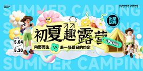 初夏趣露营活动宣传图