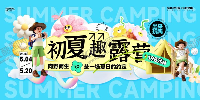 编号：77970804241935549549【酷图网】源文件下载-初夏趣露营活动宣传图