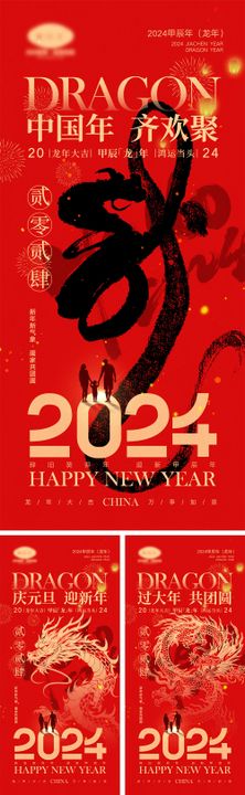 2024龙年元旦除夕春节小年新年海报