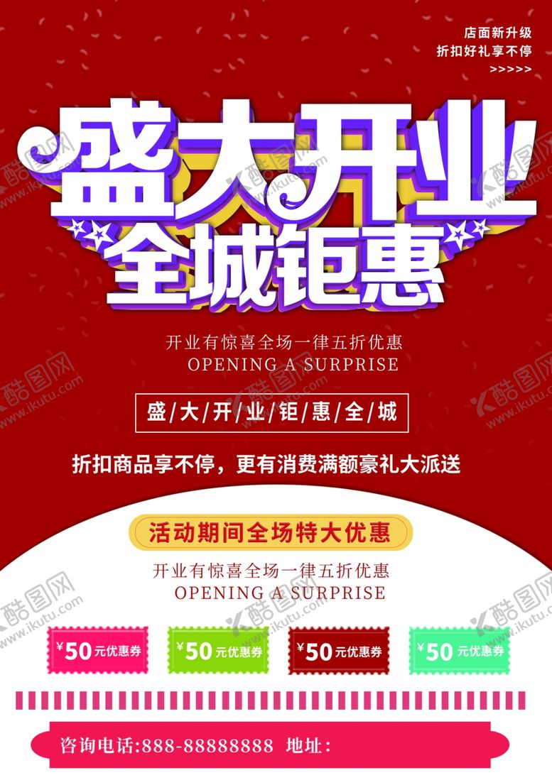 编号：57497710060903111839【酷图网】源文件下载-盛大开业宣传单