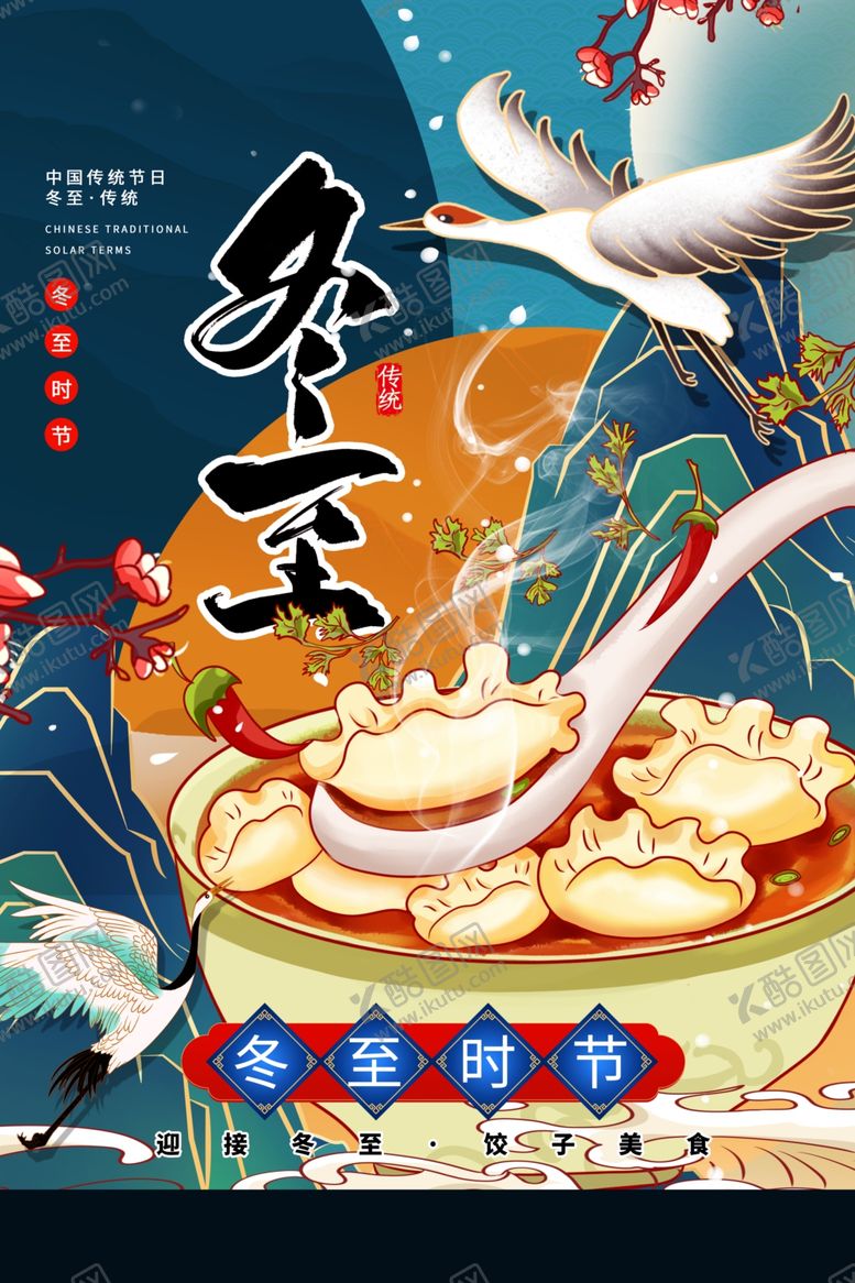 编号：44088201210100034830【酷图网】源文件下载-冬至海报