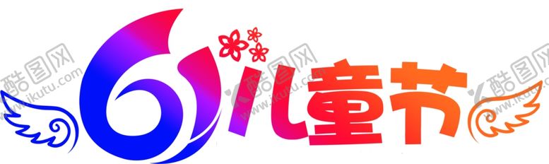 编号：22066710030125102095【酷图网】源文件下载-六一儿童节