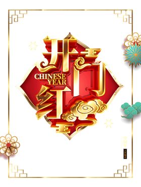 开工大吉