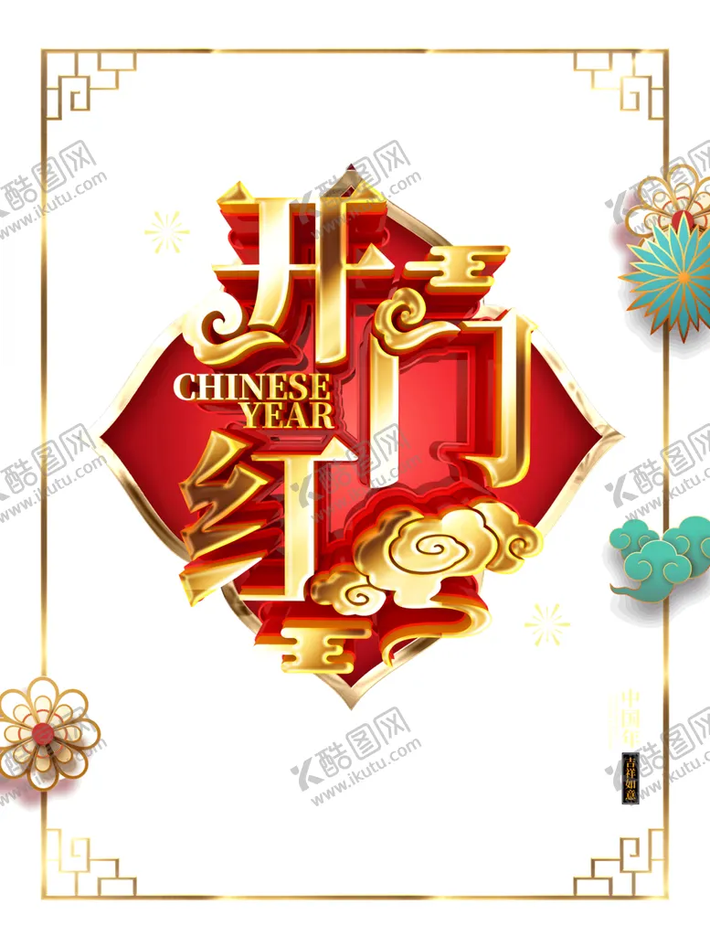 编号：76837706301150402034【酷图网】源文件下载-开工大吉