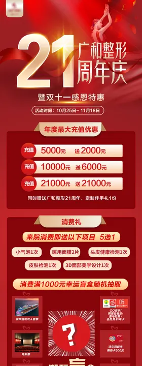 医美21周年庆携手双十一优惠海报