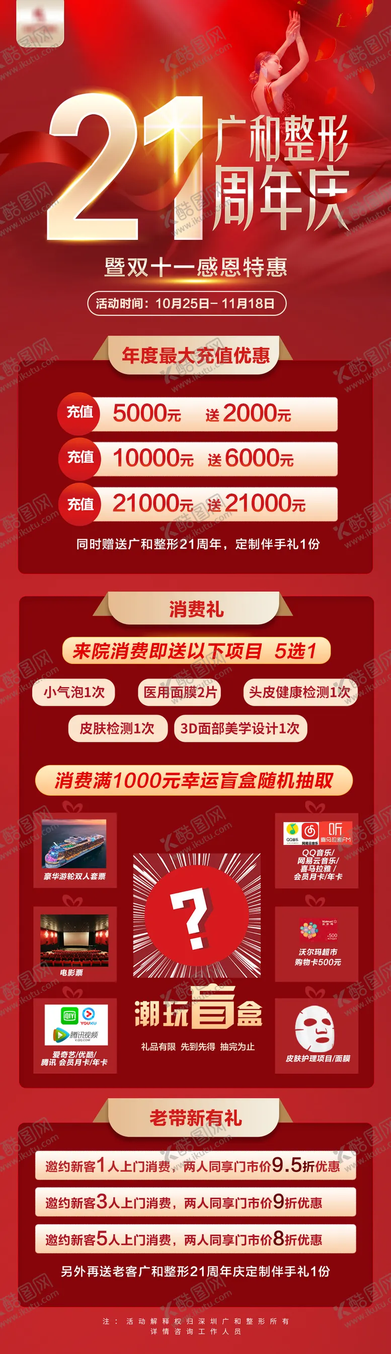 编号：87074211152214508255【酷图网】源文件下载-医美21周年庆携手双十一优惠海报