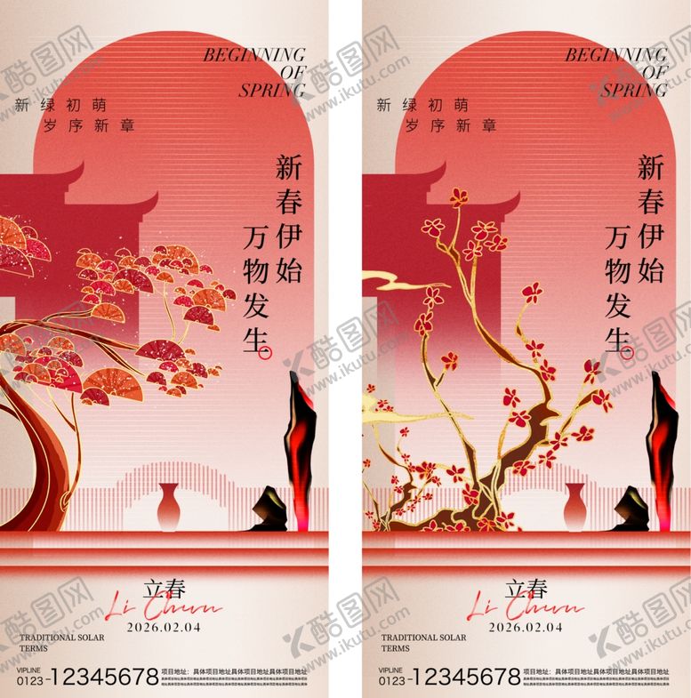 编号：13279304012357531181【酷图网】源文件下载-立春