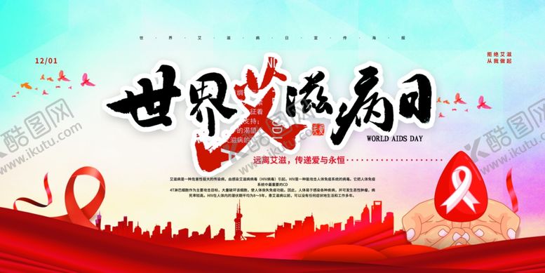 编号：16849303310932394255【酷图网】源文件下载-艾滋病展板