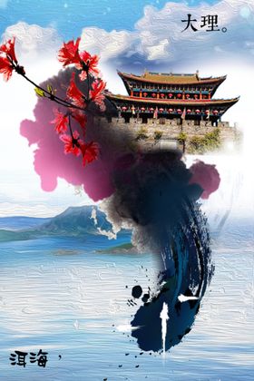 大理旅游海报