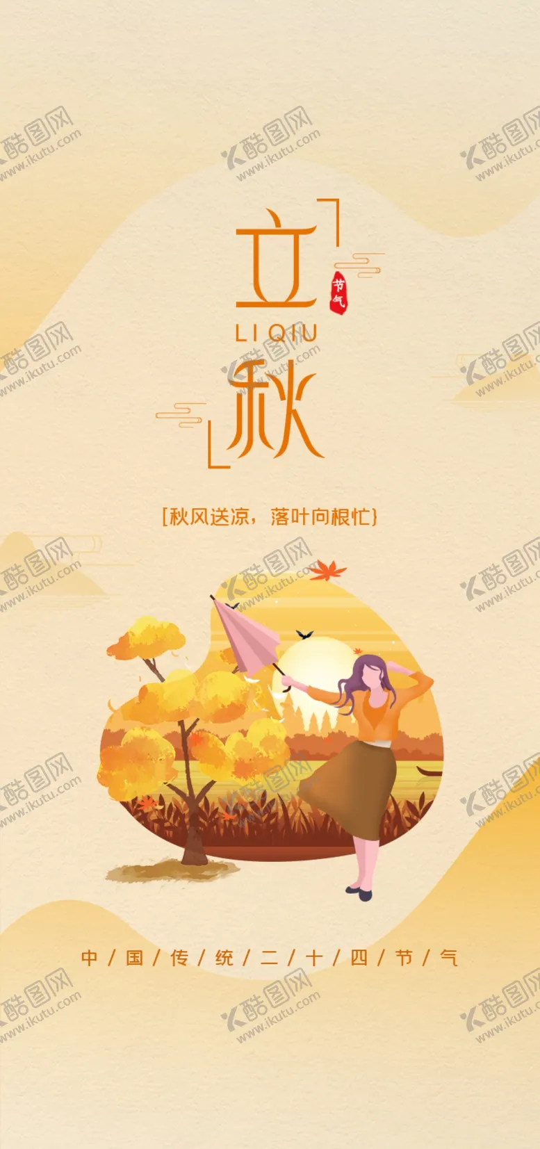 编号：74939002180630576703【酷图网】源文件下载-立秋海报设计