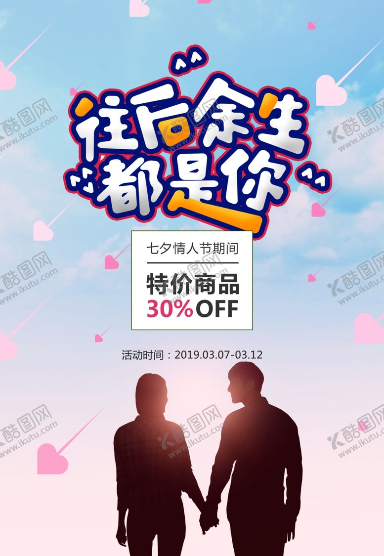 编号：95861406290001177142【酷图网】源文件下载-七夕情人节海报