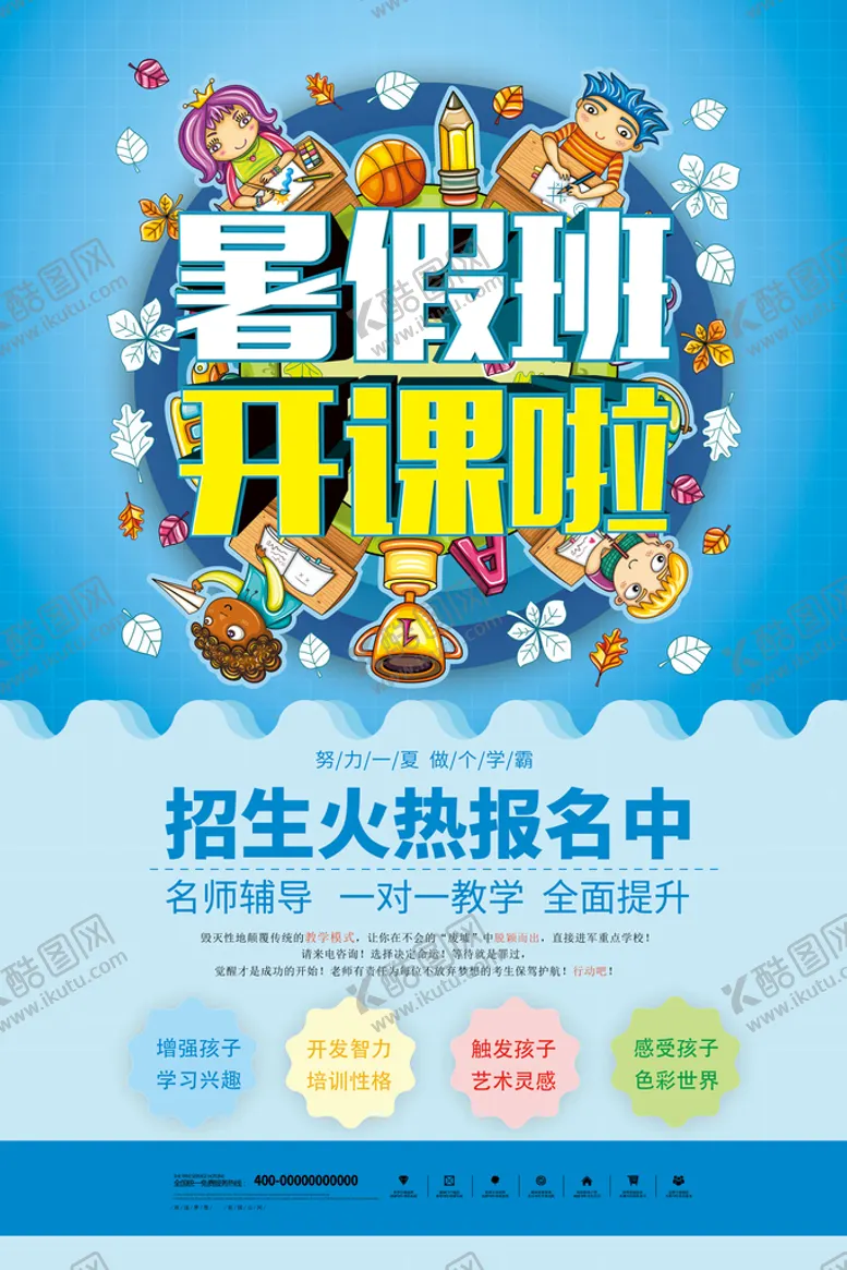 编号：60357209161316098734【酷图网】源文件下载-暑假班