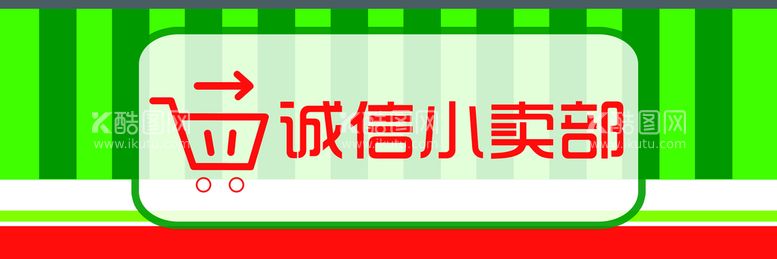 编号：88392911161724065041【酷图网】源文件下载-小卖部门头设计