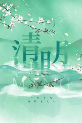 清明节素材传统海报
