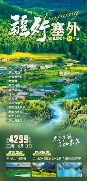 南北疆双飞16日