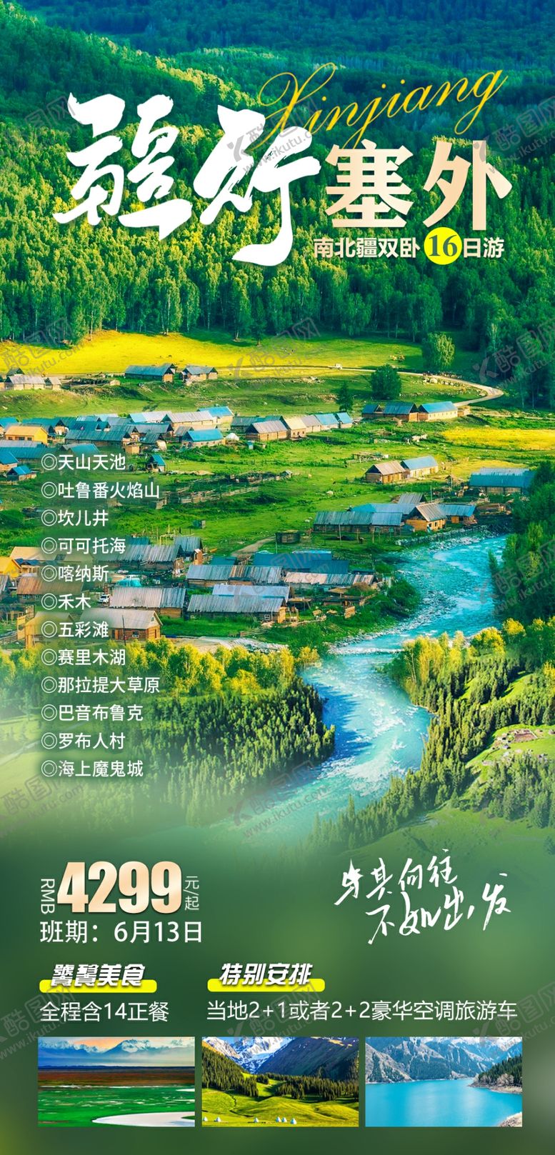 编号：42424905241741316846【酷图网】源文件下载-南北疆双飞16日