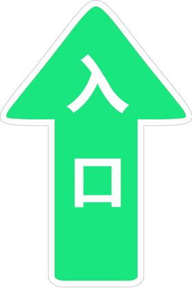 箭头入口