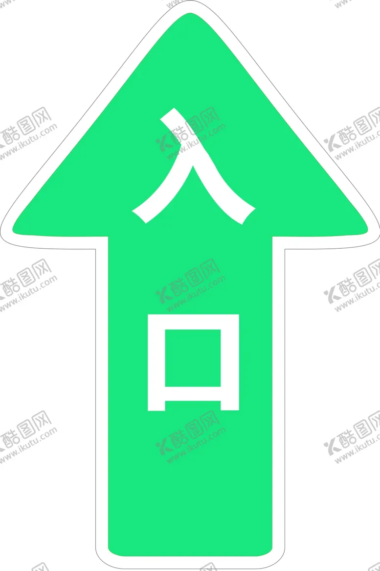 编号：12417904062002384245【酷图网】源文件下载-箭头入口