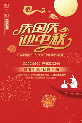 庆中秋迎国庆简约红色海报