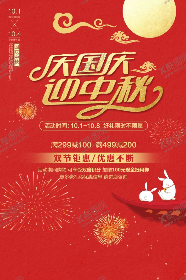 编号：17919410221541011155【酷图网】源文件下载-庆中秋迎国庆简约红色海报