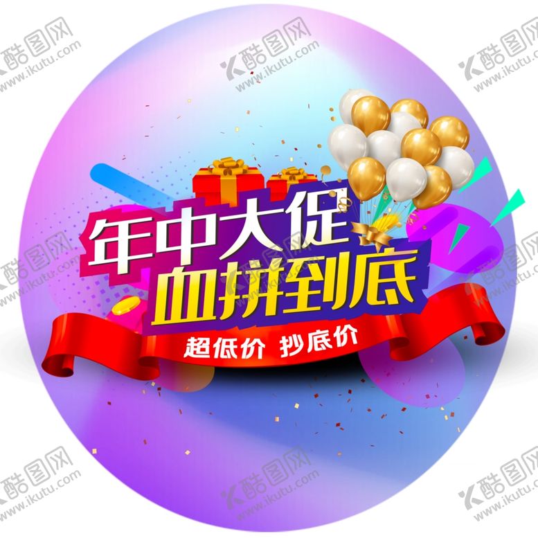 编号：57703202031551247690【酷图网】源文件下载-年中大促超低价
