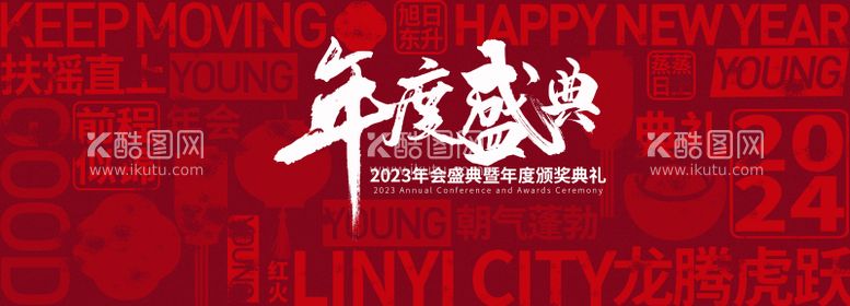 编号：11025611300423174464【酷图网】源文件下载-年会背景板