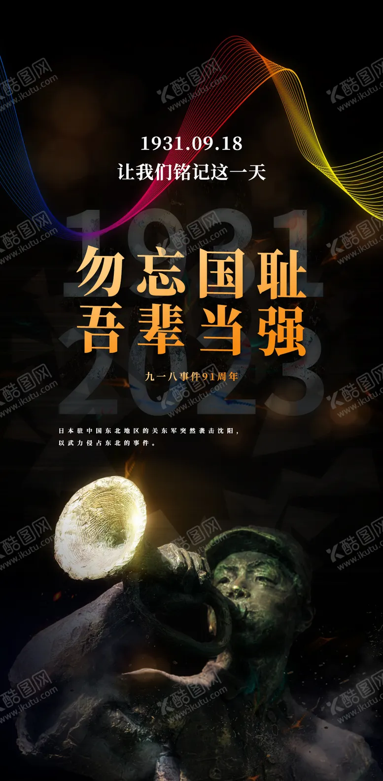 编号：28346012040124186999【酷图网】源文件下载-九一八事变抗战纪念日黑金海报